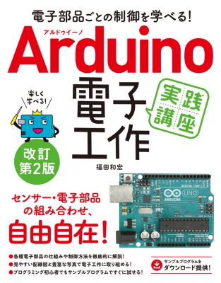 電子部品ごとの制御を学べる Arduino 電子工作実践講座 改訂第2版 福田和宏 Hmv Books Online 9784800712684