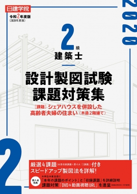 2級建築士 設計製図試験課題対策集 令和2年度版 : 日建学院教材研究会 | HMV&BOOKS online - 9784863587113