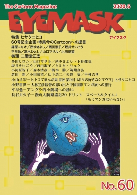 Eyemask The Cartoon Magazine No 60 蒼天社編集部 Hmv Books Online