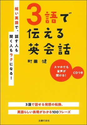 Cdつき 3語で伝える英会話 町田健 Hmv Books Online