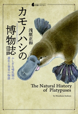 カモノハシの博物誌 ふしぎな哺乳類の進化と発見の物語 生物ミステリー 浅原正和 Hmv Books Online