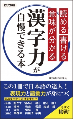 読める 書ける 意味が分かる 漢字力が自慢できる本 ロング新書 現代漢字研究会 Hmv Books Online