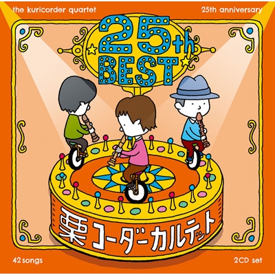 栗コーダーカルテット/25周年ベスト : 栗コーダーカルテット