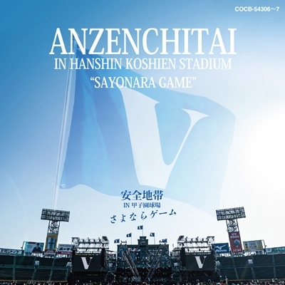 安全地帯 IN 甲子園球場 「さよならゲーム」 (2CD) : 安全地帯