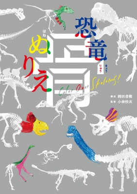 恐竜 骨ぬりえ 岡田善敬 Hmv Books Online