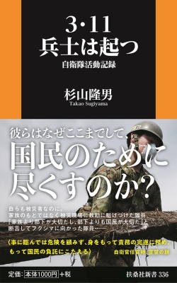 3 11 兵士は起つ 自衛隊活動記録 扶桑社新書 杉山隆男 Hmv Books Online