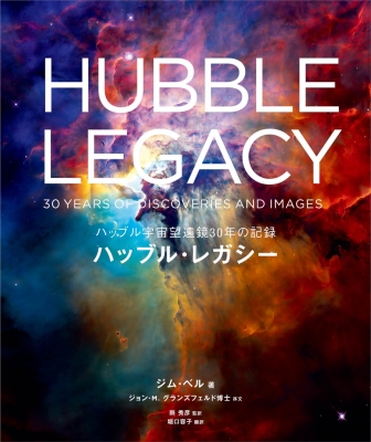 ハッブル・レガシー ハッブル宇宙望遠鏡30年の記録