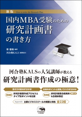 新版 国際mba受験のための研究計画書の書き方 鄭龍権 Hmv Books Online