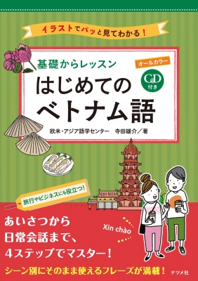 基礎からレッスンはじめてのベトナム語 欧米 アジア語学センター Hmv Books Online