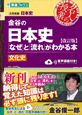 金谷の「なぜ」と「流れ」がわかる本 改訂版 文化史 : 金谷俊一郎