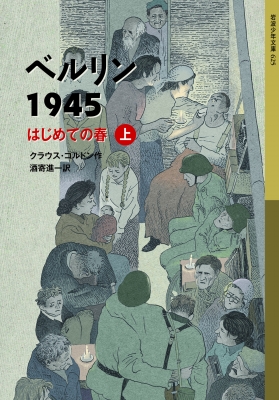 ベルリン1945 はじめての春 上 岩波少年文庫 : クラウス・コルドン