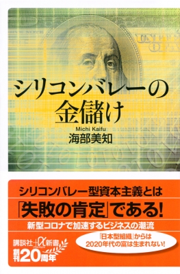 シリコンバレーの金儲け 講談社 A新書 海部美知 Hmv Books Online