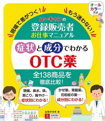 ユーキャンの登録販売者お仕事マニュアル 症状と成分でわかるOTC薬