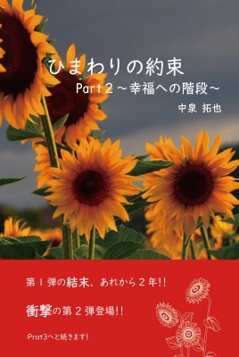ひまわりの約束 Part2 幸福への階段 中泉拓也 Hmv Books Online