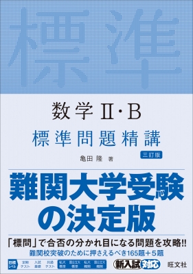 数学II・B 標準問題精講 三訂版 : 旺文社 | HMV&BOOKS online