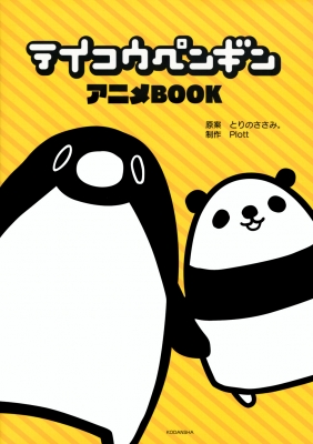 テイコウペンギン アニメbook ワイドkc とりのささみ Hmv Books Online