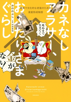 カネなしアラサー おふたりさまぐらし 健康で文化的な老後のための資産形成物語 ワイドkc おののぶし Hmv Books Online