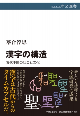 漢字の構造 古代中国の社会と文化 中公選書 落合淳思 Hmv Books Online