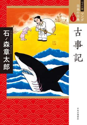 古事記 ワイド版 マンガ日本の古典 Ishinomori Shotaro Hmv Books Online Online Shopping Information Site English Site