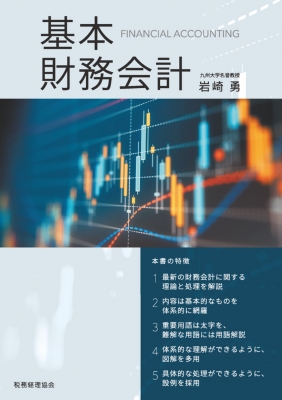 基本財務諸表論/中央経済社/岩崎勇（単行本） 基本財務諸表論〈第2版〉 | 中央経済社ビジネス専門書オンライン