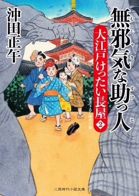 大江戸けったい長屋 2 二見時代小説文庫 沖田正午 Hmv Books Online