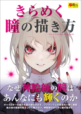 煌めく瞳の描き方 玄光社 Hmv Books Online