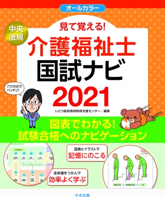 見て覚える!介護福祉士国試ナビ2021 : いとう総研資格取得支援センター