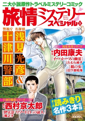 旅情ミステリースペシャル 名探偵 浅見光彦 警視庁 十津川警部 9 マンサンコミックス アンソロジー Hmv Books Online