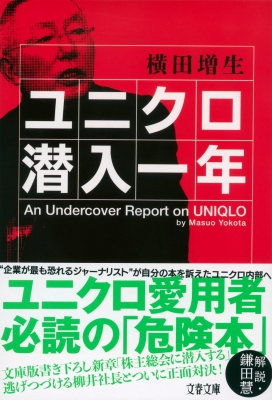 ユニクロ潜入一年 文春文庫 横田増生 Hmv Books Online