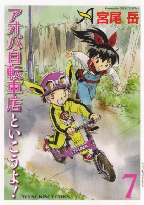 アオバ自転車店といこうよ! 7 Ykコミックス : 宮尾岳 | HMV&BOOKS