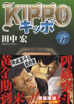 KIPPO 17 YKコミックス : 田中宏 | HMV&BOOKS online - 9784785967338