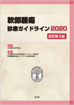 新臨床腫瘍学(改訂第6版): がん薬物療法専門医のために 産地直送