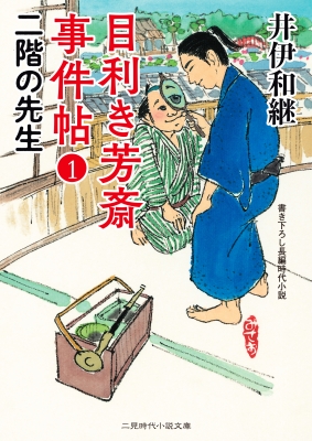 目利き芳斎事件帖 1 二階の先生 二見時代小説文庫 井伊和継 Hmv Books Online