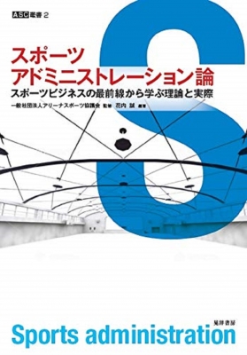 スポーツアドミニストレーション論 スポーツビジネスの最前線から学ぶ