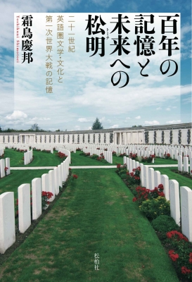 百年の記憶と未来への松明 トーチ 二十一世紀英語圏文学 文化と第一次世界大戦の記憶 霜鳥慶邦 Hmv Books Online Online Shopping Information Site English Site