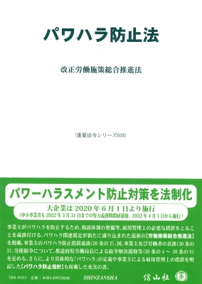 パワハラ防止法 改正労働施策総合推進法 重要法令シリーズ 信山社編集部 Hmv Books Online 9784797270884