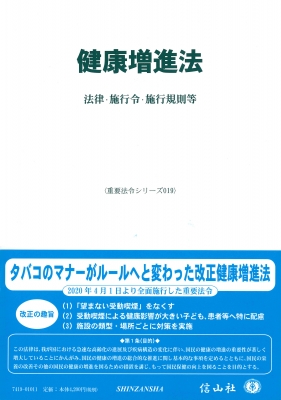 健康増進法 法律 施行令 施行規則等 重要法令シリーズ 信山社編集部 Hmv Books Online 9784797274196