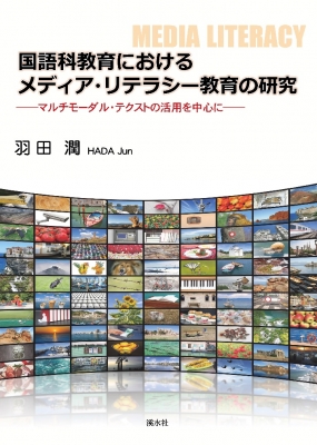 国語科教育におけるメディア リテラシー教育の研究 マルチモーダル テクストの活用を中心に 羽田潤 Hmv Books Online