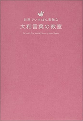 世界でいちばん素敵な大和言葉の教室 吉田裕子 Hmv Books Online