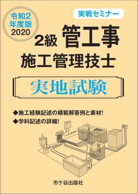 2級管工事施工管理技士 実戦セミナー 実地試験 年度版 阿部洋 Hmv Books Online