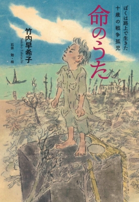 命のうた ぼくは路上で生きた 十歳の戦争孤児 竹内早希子 Hmv Books Online