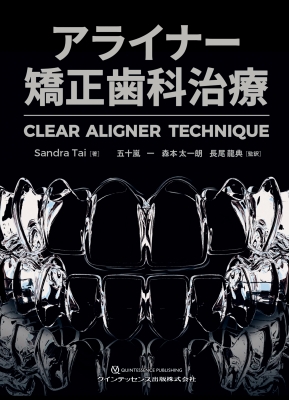 アライナー矯正歯科治療 CLEAR ALIGNERTECHNIQUE : Sandra Tai | HMV&BOOKS online -  9784781207537