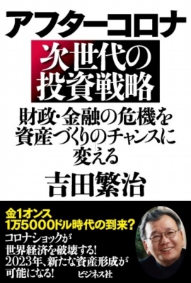 アフターコロナ 次世代の投資戦略 財政・金融の危機を資産づくり