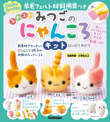 羊毛フェルト材料用具つき ふわふわ みつごのにゃんころキット とら ニケ いちごミルク にゃんころ はっとりみどり Hmv Books Online