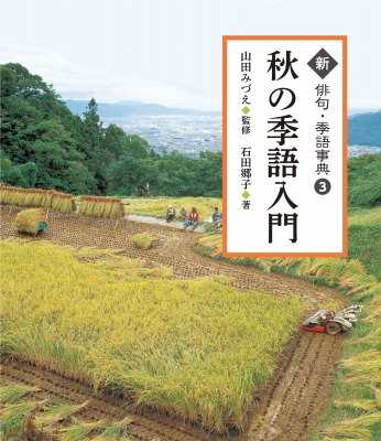 秋の季語入門 新 俳句 季語事典 山田みづえ Hmv Books Online 秋の季語入門 新 俳句 季語事典 山田みづえ Hmv Books Online