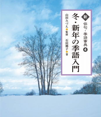 冬の季語入門 新 俳句 季語事典 山田みづえ Hmv Books Online
