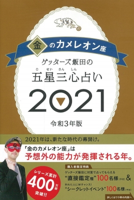 ゲッターズ飯田の五星三心占い2021 金のカメレオン座 : ゲッターズ飯田