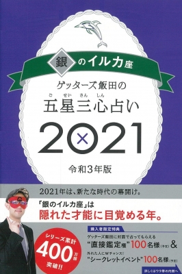 ゲッターズ飯田の五星三心占い2021 銀のイルカ座 : ゲッターズ飯田 | HMV&BOOKS online - 9784022517128