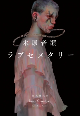 ラブセメタリー 集英社文庫 : 木原音瀬 | HMV&BOOKS online