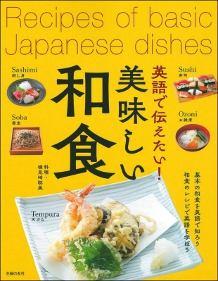 英語で伝えたい!美味しい和食 : 主婦の友社 | HMV&BOOKS online